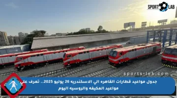 جدول مواعيد قطارات القاهرة إلى الإسكندرية 26 يوليو 2025.. تعرف على مواعيد المكيفة والروسية اليوم